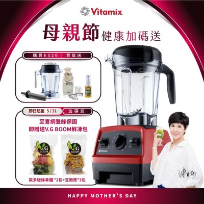 美國Vitamix全食物調理機E320 Explorian探索者-紅-台灣公司貨-陳月卿推薦【送工具組】-GL