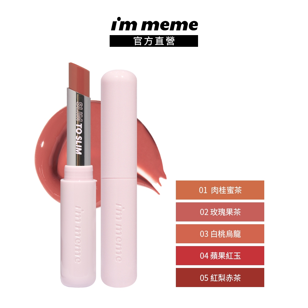 I'M MEME 我愛啵啵水光唇膏2.3g