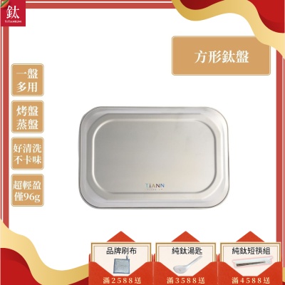 TiANN 鈦安純鈦餐具 多功能方形鈦烤盤／餐盤／小鈦砧板(快)