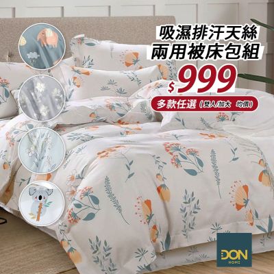 DON吸濕排汗天絲兩用被床包四件組-多款任選(尺寸均價)