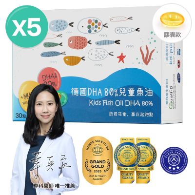 【大研生醫】德國DHA80%兒童魚油(30粒)x5(rTG型式.迷你好吞兒童孕婦皆適用)
