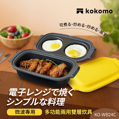 日本kokomo 多功能兩用炊具KO-WB24C(微波專用)