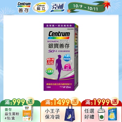 【銀寶善存】50+女性綜合維他命 (120錠/盒)