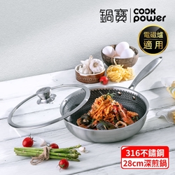 鍋 CookPower 鍋寶】七層壓鑄不沾鍋316不鏽鋼蜂巢深煎鍋28CM(含蓋) IH
