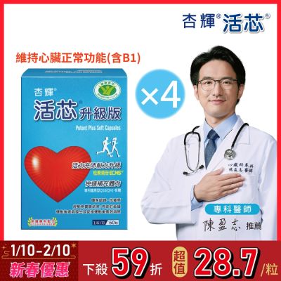 【杏輝醫藥】活芯升級版軟膠囊 國家健康食品(60粒/盒)x4