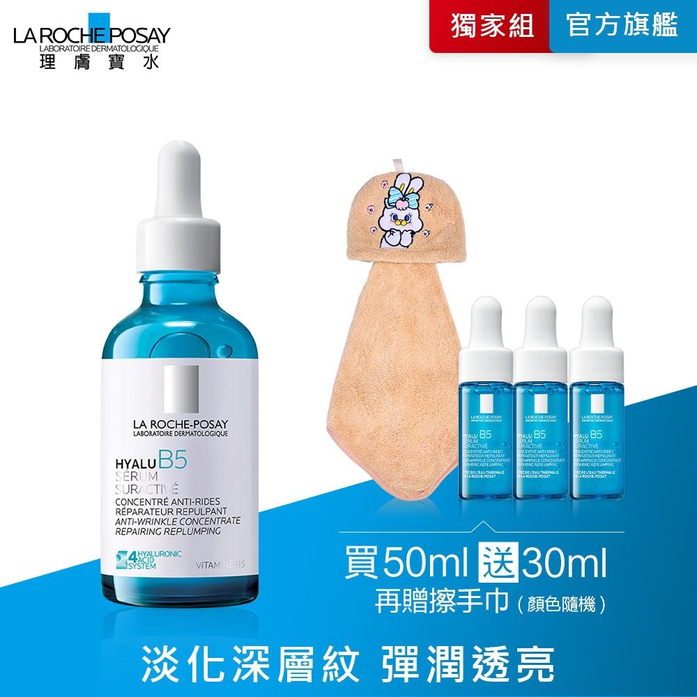 理膚寶水 極效B5彈潤超修復精華 50ml 期間限定組 #B5小藍瓶 #無針水光科技