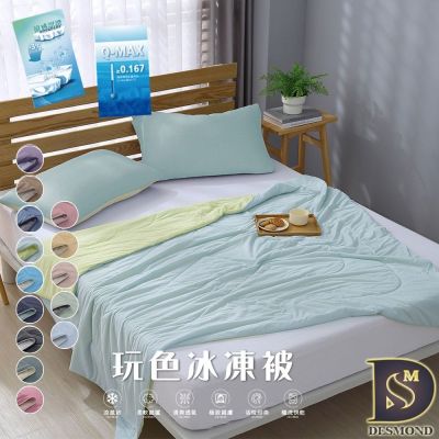 岱思夢 玩色雙面冰凍被+同款枕套三件組 冰冰被 涼被 夏被 冷氣被 薄被 台灣製造 多款任選
