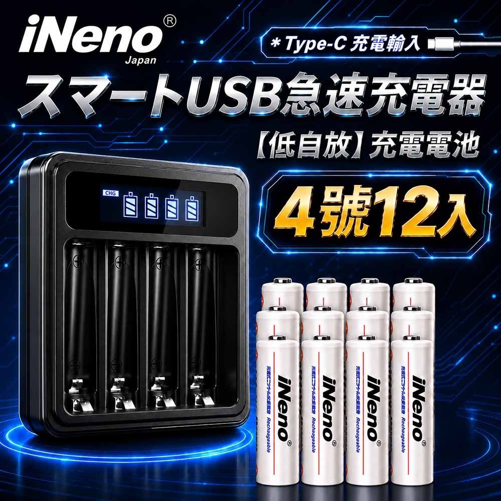 【iNeno】 低自放鎳氫充電電池 1200mAh 4號/AAA12入+鎳氫電池液晶充電器(循環發電 充電電池 戶外露營 電池 存電 不斷電 儲電 隨時充)