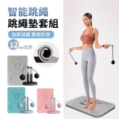 Keep Power 兩用跳繩+12mm方形跳繩墊 負重磁控電子計數跳繩套組 無繩跳繩 減震防滑隔音地墊