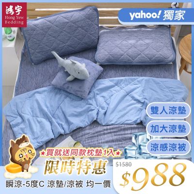 鴻宇 涼感-5度C瞬涼可洗抗菌涼墊/涼被 雙人/加大任選 均一價(限時均一價)