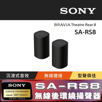 【Sony索尼】BRAVIA Theatre Rear 8 無線後環繞揚聲器 SA-RS8 (公司貨 保固12 個月)