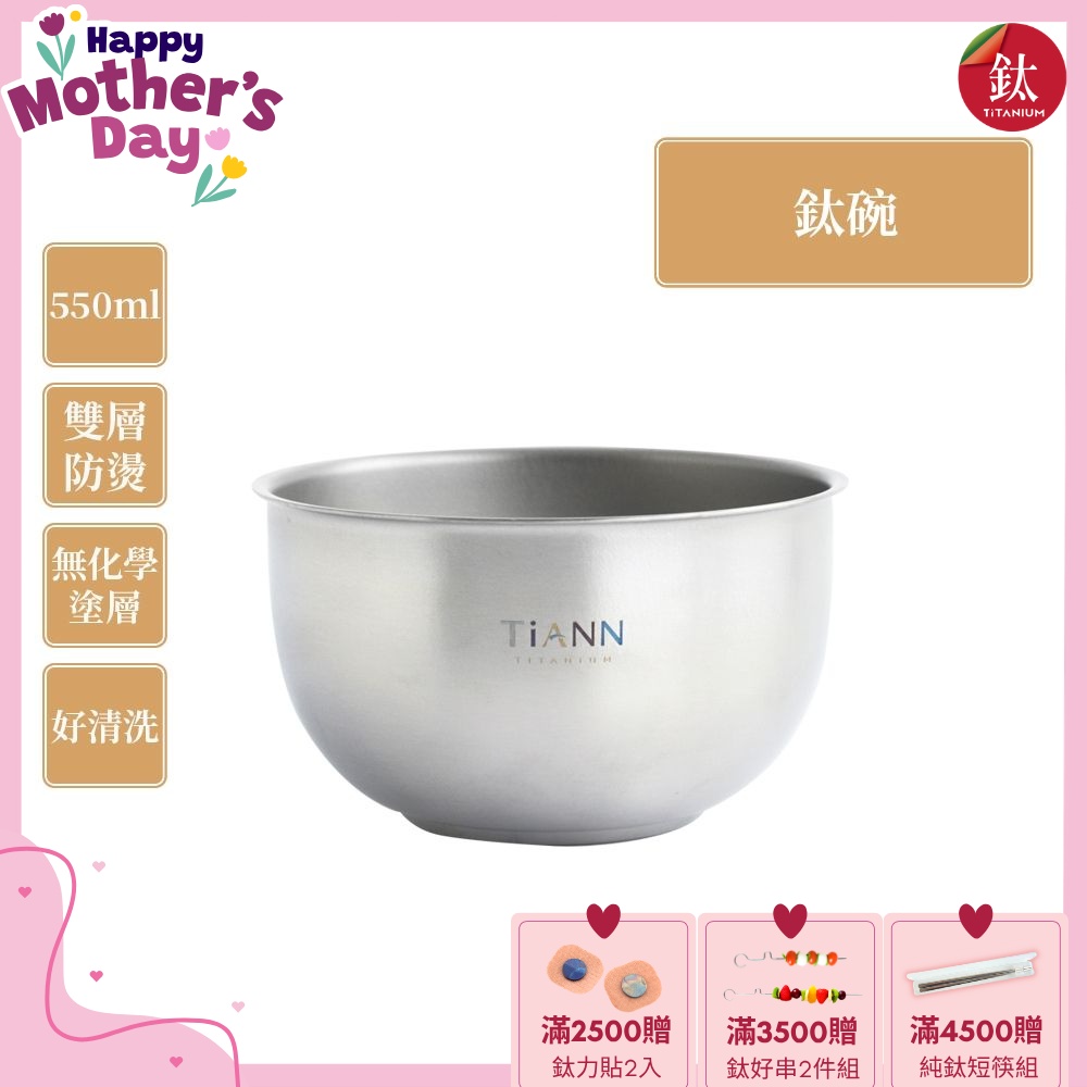 TiANN 鈦安純鈦餐具 550ml 雙層鈦碗／隔熱碗(快)