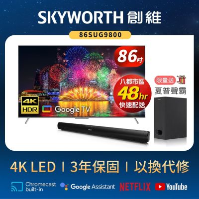 SKYWORTH 創維 SKYWORTH創維 86吋4K LED Google TV聯網液晶顯示器(86SUG9800)