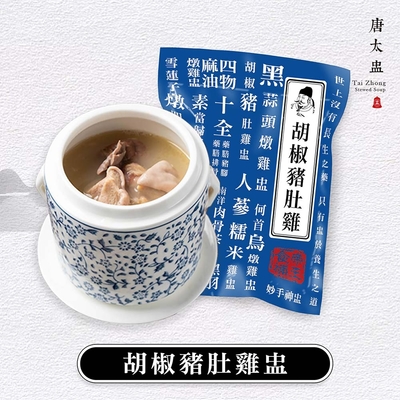 唐太盅 養生燉湯系列任選12入組(黑蒜頭燉雞盅/何首烏/人蔘雞/四物雞/麻油雞/素當歸/狗尾草/南洋肉骨/十全豬腳/十全排骨/胡椒豬肚)