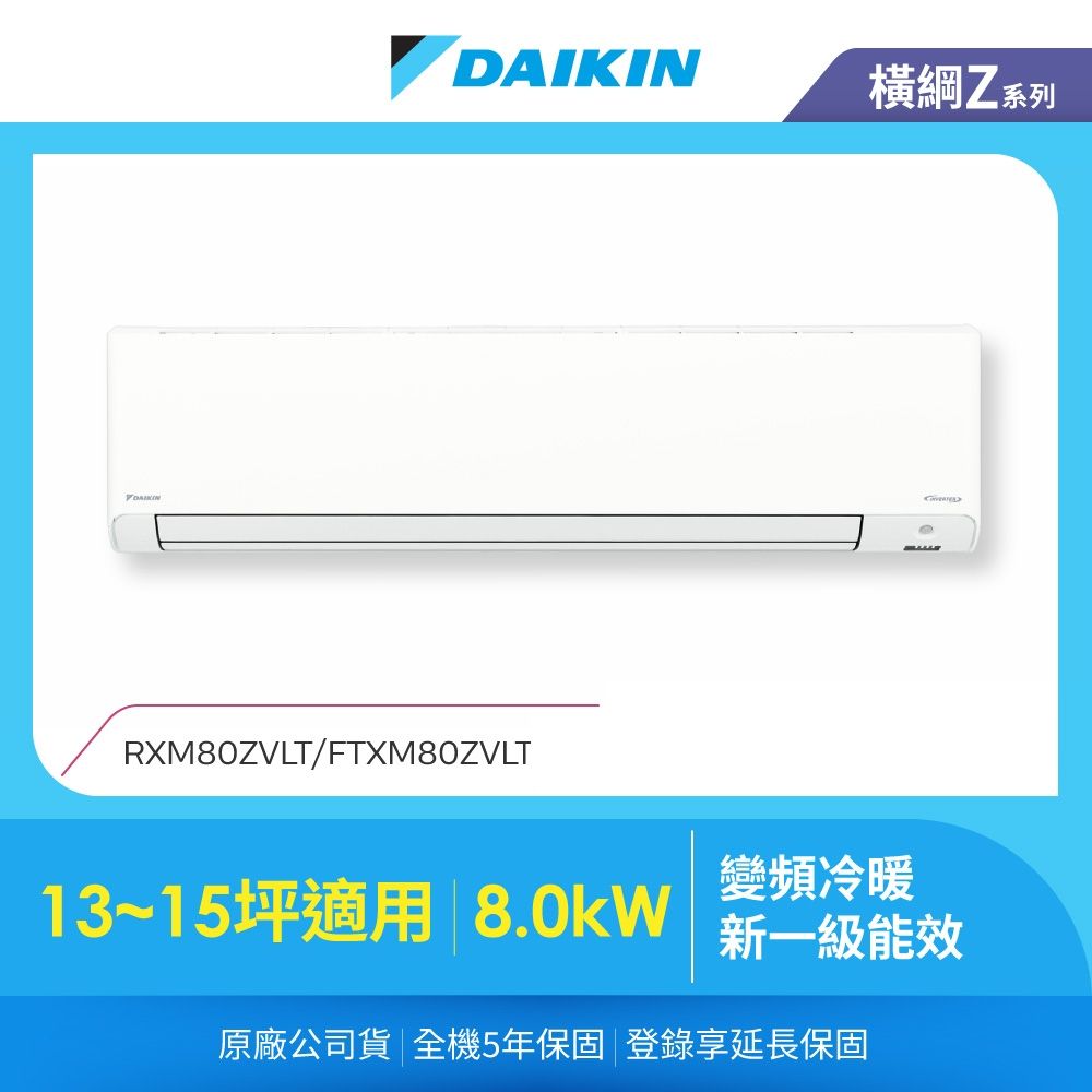 DAIKIN 大金】橫綱Z 13-15坪變頻冷暖分離式冷氣(RXM80ZVLT/FTXM80ZVLT