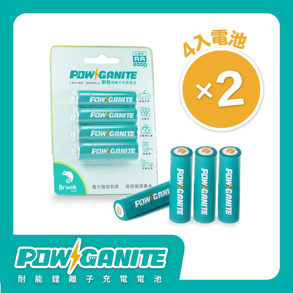 Brook Livin｜POWGANITE 耐能鋰離子充電電池，1.5V電壓輸出，高效循環壽命(3號電池8入)