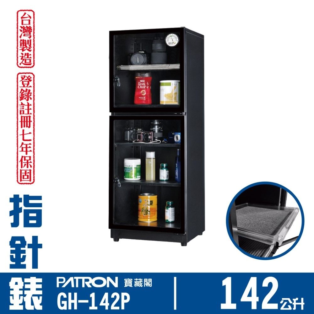 PATRON 寶藏閣 142L 台製指針錶電子防潮箱 GH-142P