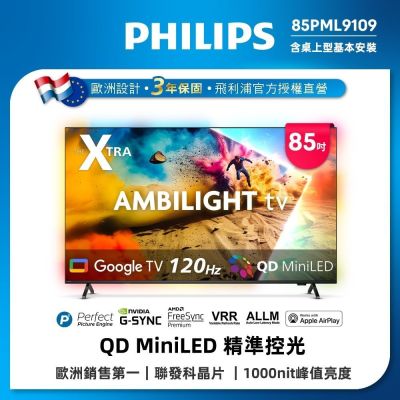 PHILIPS 飛利浦 PHILIPS飛利浦 85型 4K Mini LED 120Hz Google TV 智慧顯示器 85PML9109 含基本安裝