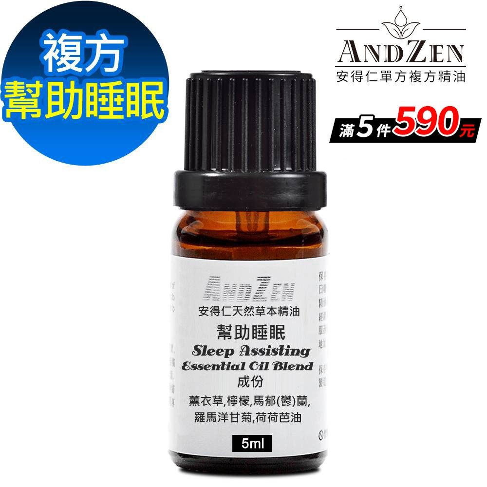 【 ANDZEN安得仁 】複方精油5ml-幫助睡眠