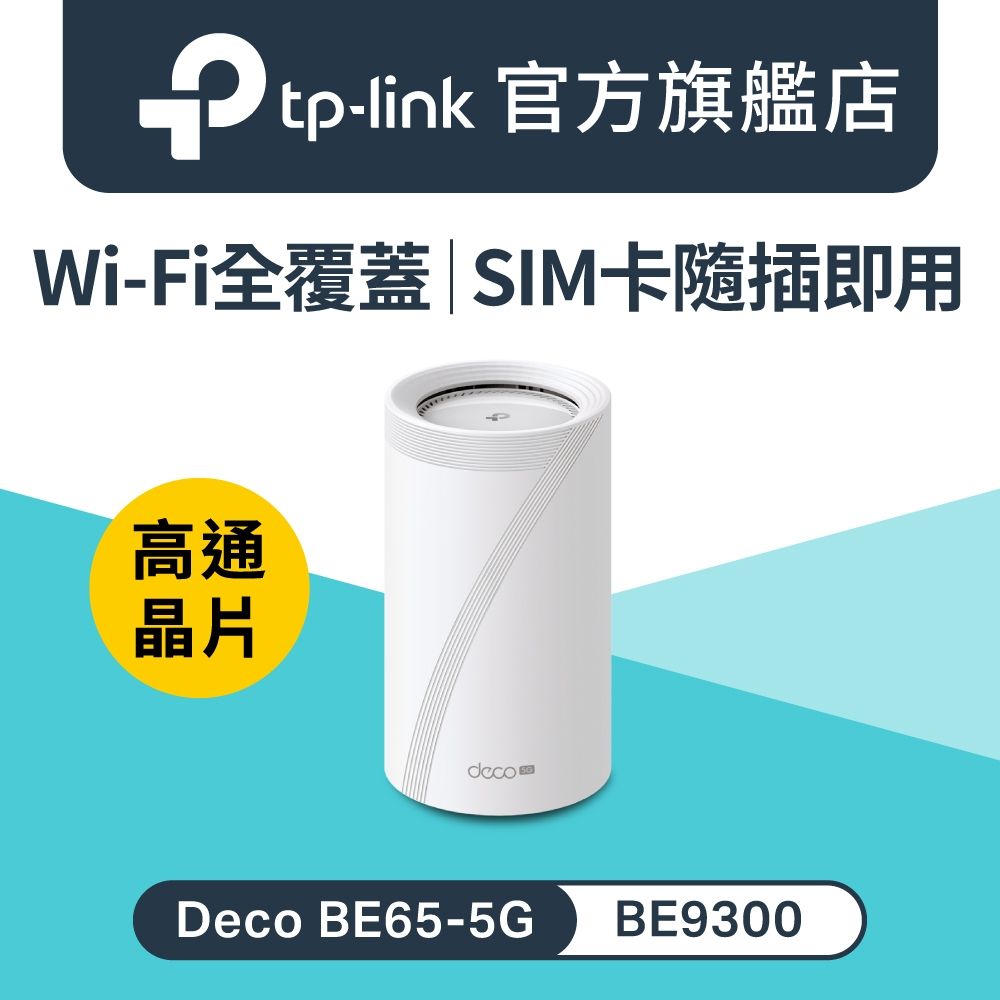 TP-Link Deco BE65-5G Wi-Fi 7 BE9300 三頻 5G/4G LTE Mesh 2.5G埠 路由器 wifi分享器SIM卡隨插即用