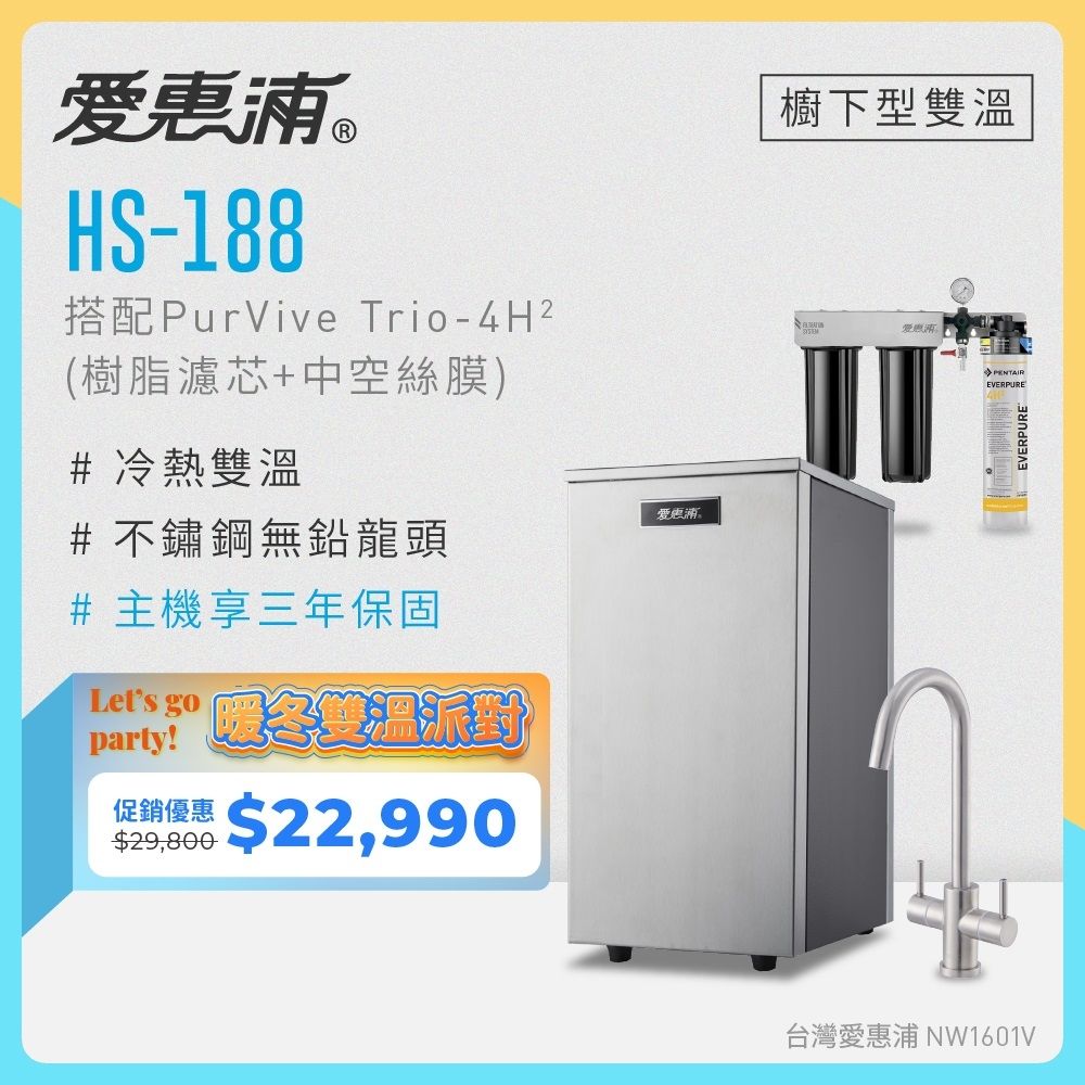 愛惠浦 雙溫櫥下型 HS188熱飲機+4H2三道式生飲淨水器(前置樹脂+中空絲膜)