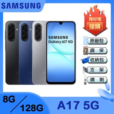 SAMSUNG三星 Samsung Galaxy A17 5G (8G/128G) 6.7吋 智慧手機