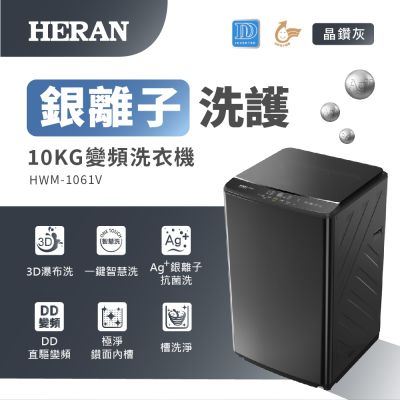 HERAN禾聯 10KG變頻洗衣機 HWM-1061V