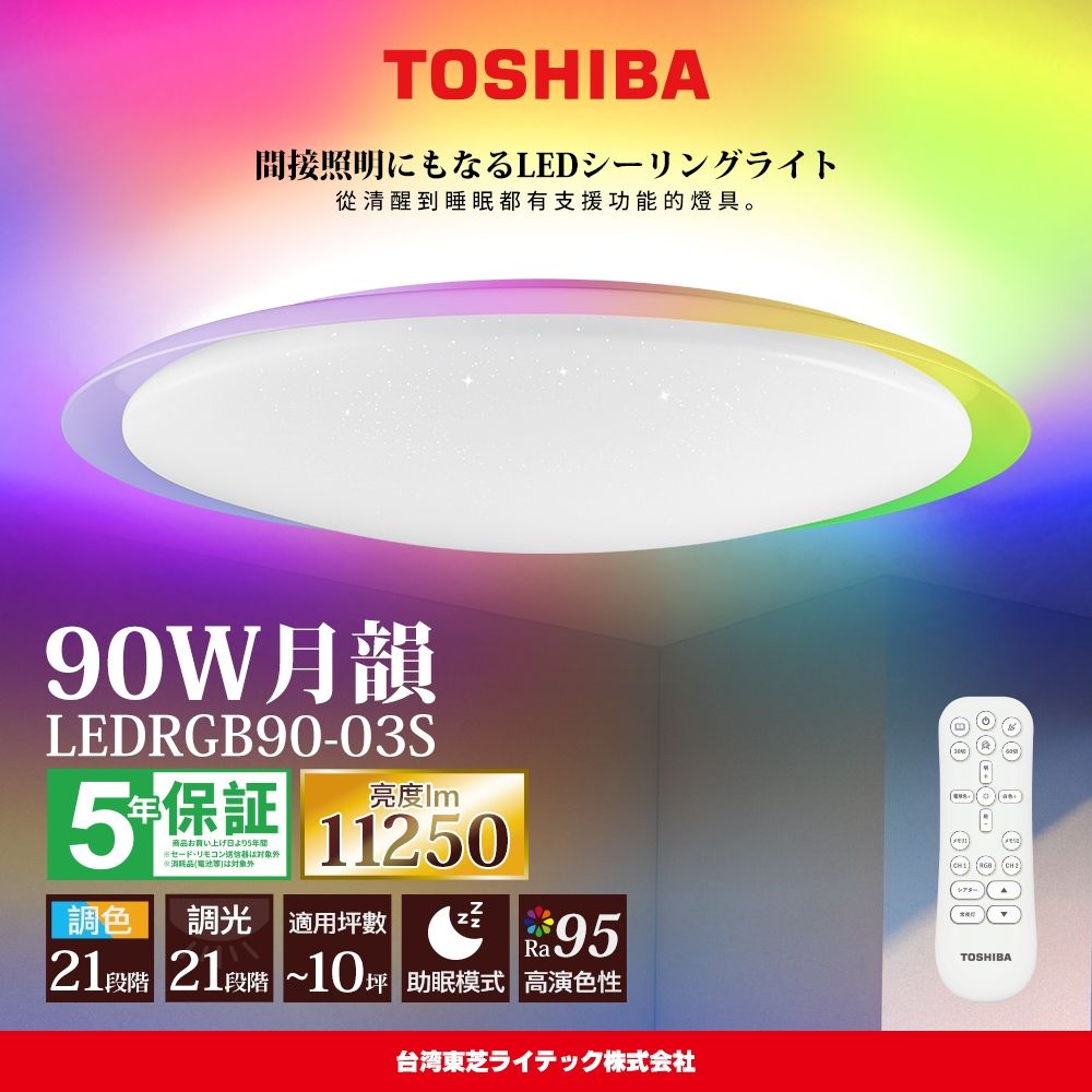 TOSHIBA東芝8-10坪月韻90W RA95極光美肌炫彩RGB 調光調色遙控吸頂燈