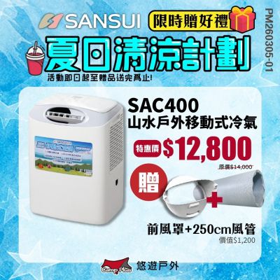 SANSUI 山水 戶外移動式冷氣 SAC400 行動冷氣 車宿 露營 悠遊戶外