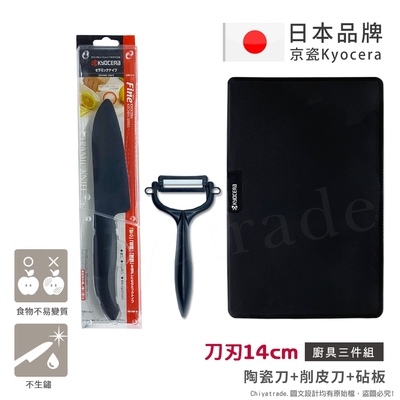 KYOCERA 日本京瓷抗菌陶瓷刀 削皮器 砧板 超值三件 黑刀黑刃組(刀刃14cm)