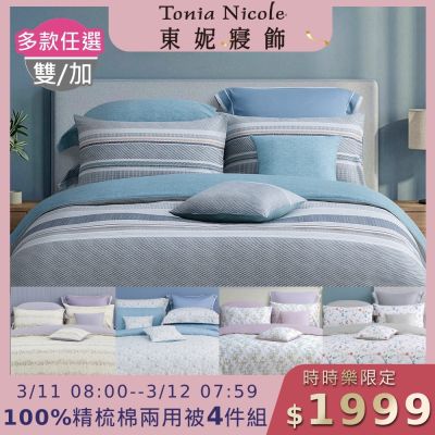 (時時樂限定)Tonia Nicole 東妮寢飾 100%精梳棉雙人/加大兩用被四件式床包組(均價)