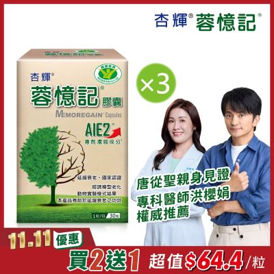 【杏輝醫藥】蓉憶記膠囊 健字號x3盒 (共90粒)