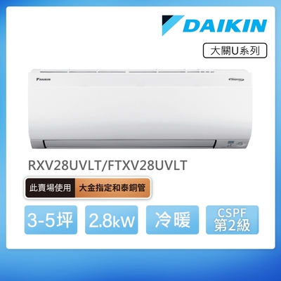 DAIKIN大金 【DAIKIN 大金】大關U系列3-5坪變頻冷暖分離式冷氣(RXV28UVLT/FTXV28UVLT)