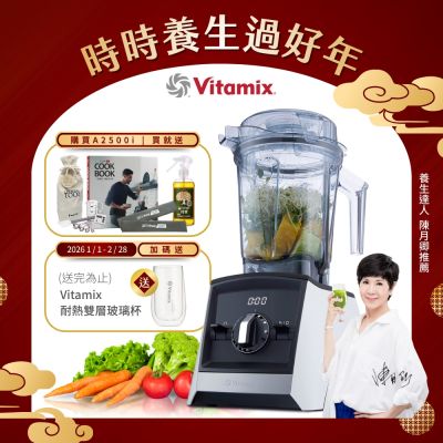 美國Vitamix超跑級全食物調理機Ascent領航者A2500i-經典白-台灣官方公司貨-陳月卿推薦【送工具組】-GL