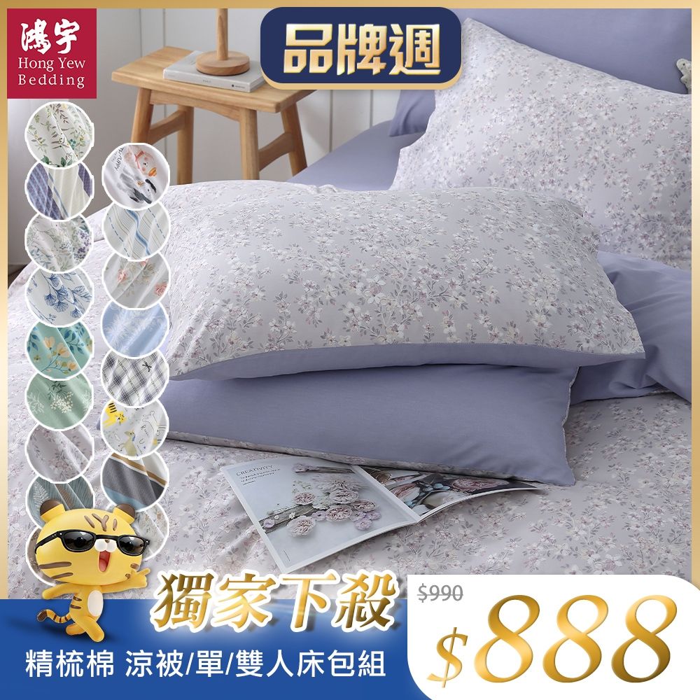 鴻宇 100%精梳純棉 單/雙人床包枕套組/四季涼被 多款任選 均一價 (莫蒂卡)