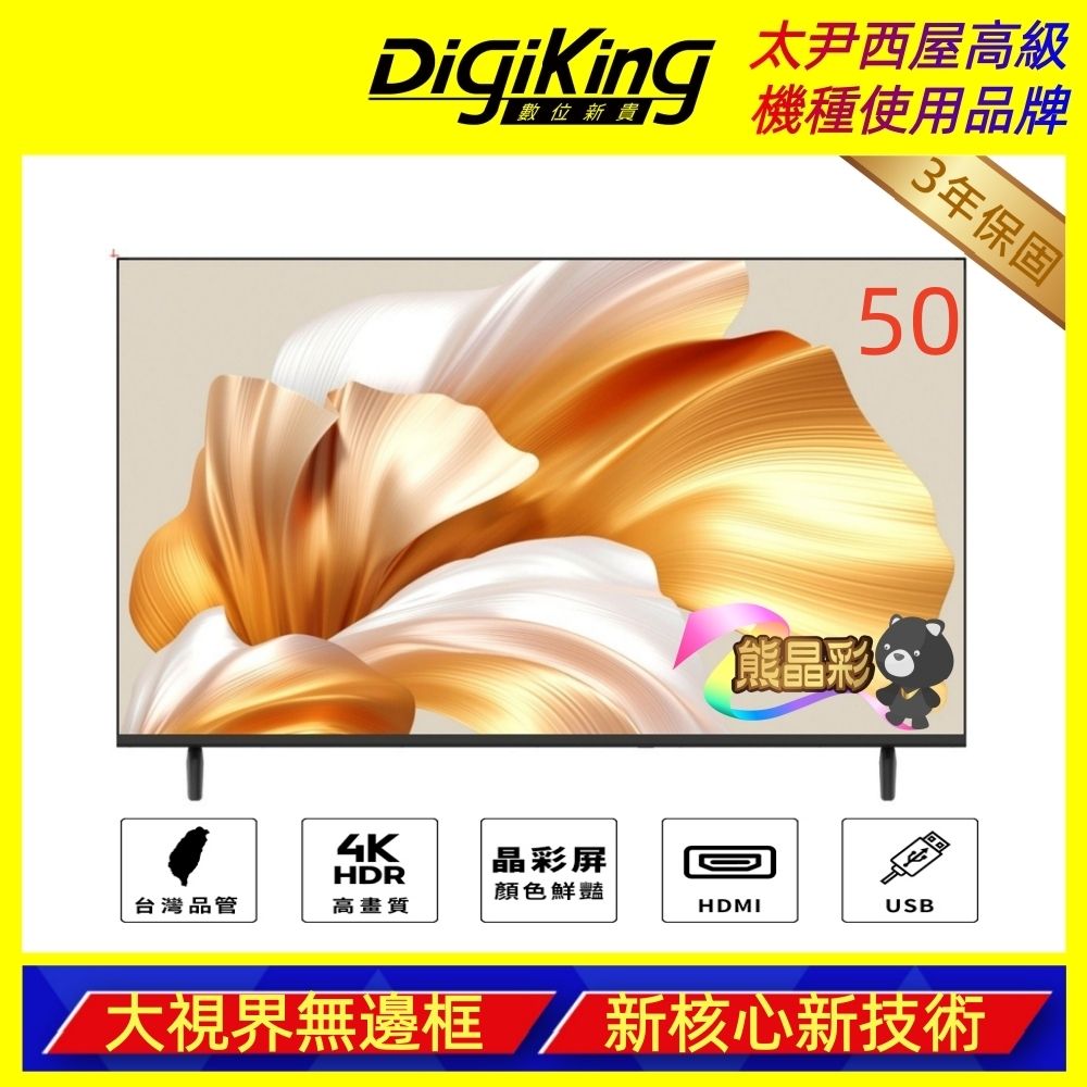 DigiKing數位新貴 50型低藍光4K液晶顯示器電視  DK-V50KM33