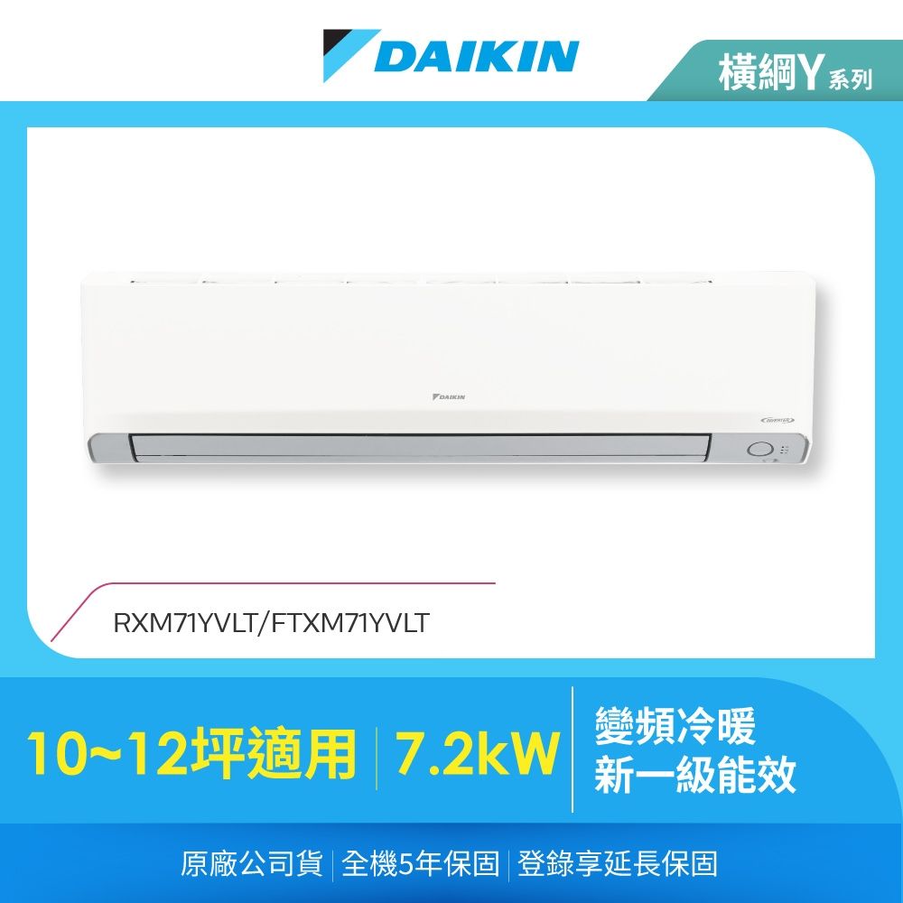 【DAIKIN 大金】橫綱Y10-12坪變頻冷暖分離式冷氣 (RXM71YVLT/FTXM71YVLT)
