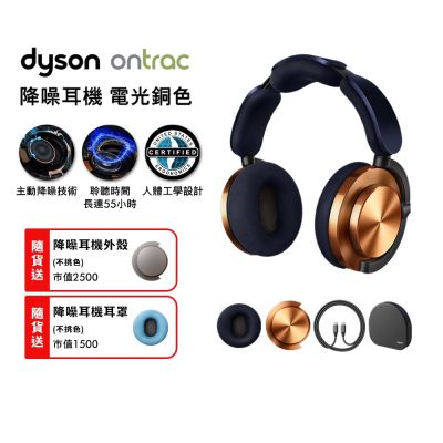 Dyson 戴森 OnTrac 降噪耳機 藍芽耳機 無線耳機 全罩式耳機(電光銅)