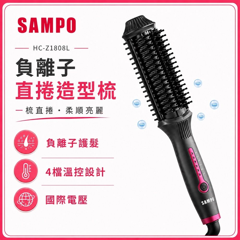 【SAMPO 聲寶】負離子直捲兩用造型梳HC-Z1808L(直髮梳/捲髮/受損髮質適用)