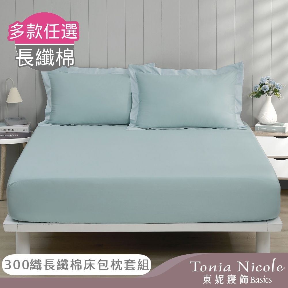 Tonia Nicole 東妮寢飾 300織紗長纖細棉素色雙人床包枕套組 (多款任選)
