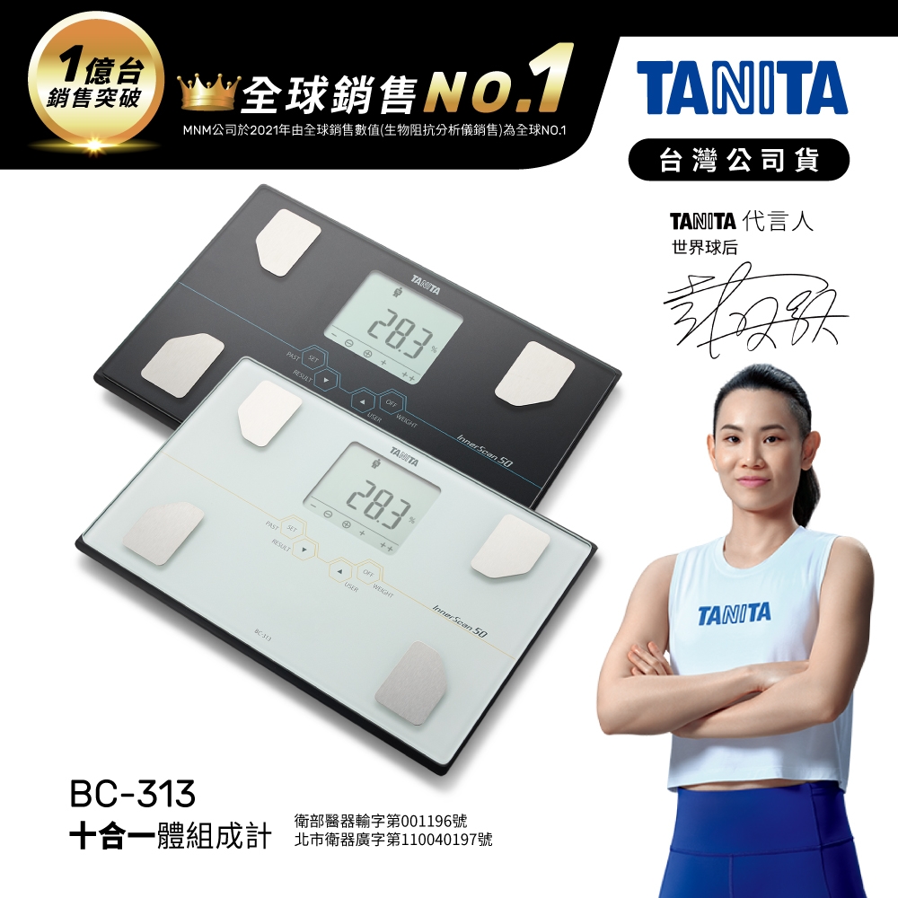 日本TANITA】肌肉量骨量十合一體組成計BC-313 (3色)-台灣公司貨| 體脂