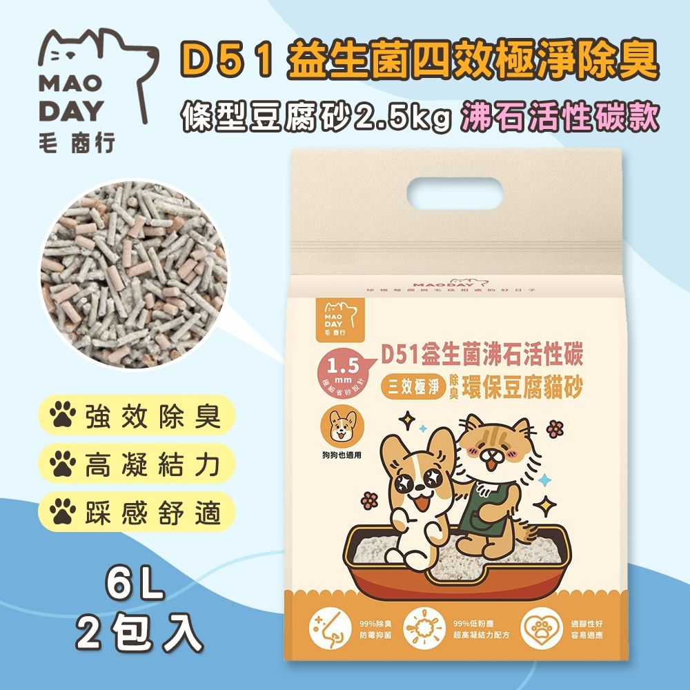 毛商行 Maoday D51益生菌四效極淨除臭 條型豆腐砂2.5kg 沸石活性碳款 (2包入)