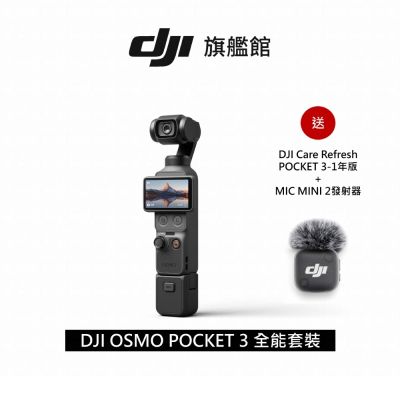 DJI OSMO POCKET 3 口袋雲台相機-全能套裝