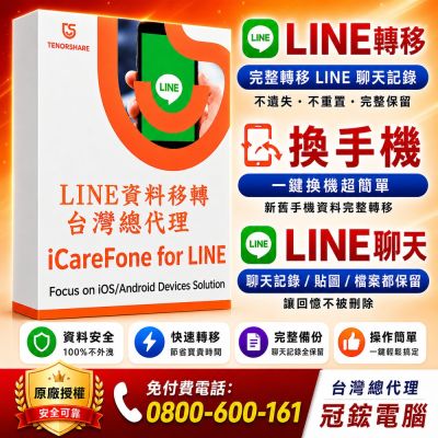 Tenorshare iCareFone for LINE 資料轉移 台灣總代理冠鋐電腦(win版本一個月)