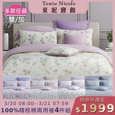 Tonia Nicole 東妮寢飾 100%精梳棉雙人兩用被四件式床包組(均價)