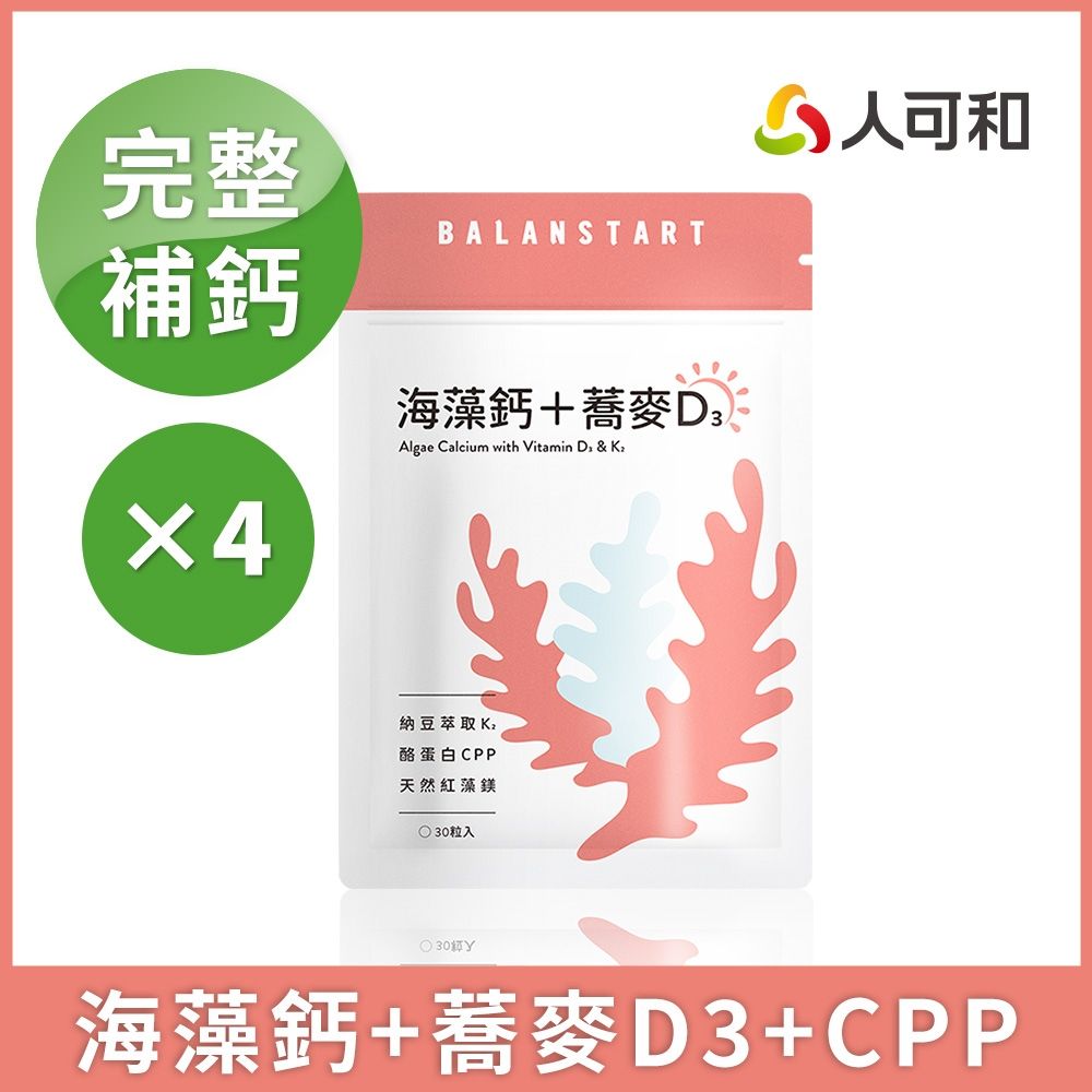人可和【海藻鈣蕎麥D3】3倍補鈣-30粒x4袋