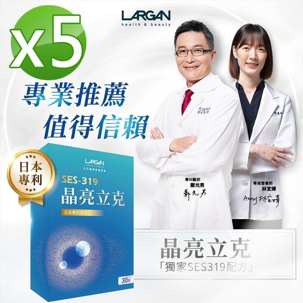 【LARGAN 大立美】晶亮立克5盒(30粒/盒)