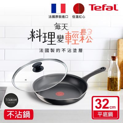 法國製好食系列32CM不沾鍋平底鍋+玻璃蓋