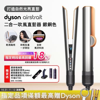 Dyson戴森 Dyson airstrait 二合一吹風直髮器 HT01 銀銅色送收納包+原廠底座、髮乳100ml、補充瓶髮乳100ml