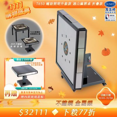 【商密特】T650 二代 過山 電動麻將桌 不鏽鋼系列 折疊款（金屬銀）